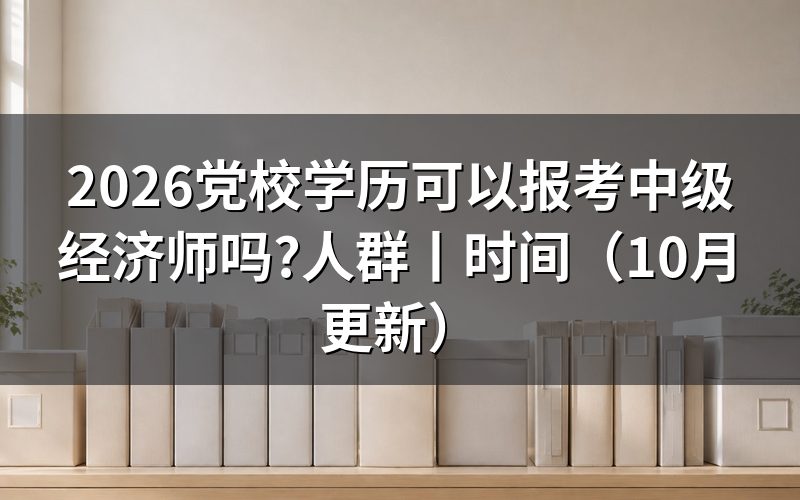 哪些人可以报考中级经济师,核对报名表学历栏