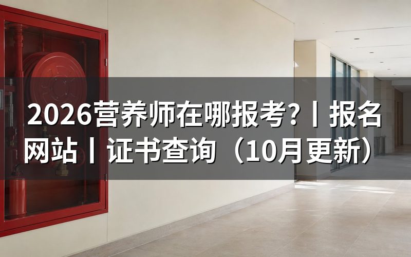 考公共营养师在哪里报名,先核对评价机构公告