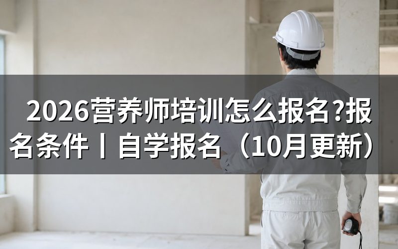 考公共营养师怎么报名,先找备案评价机构