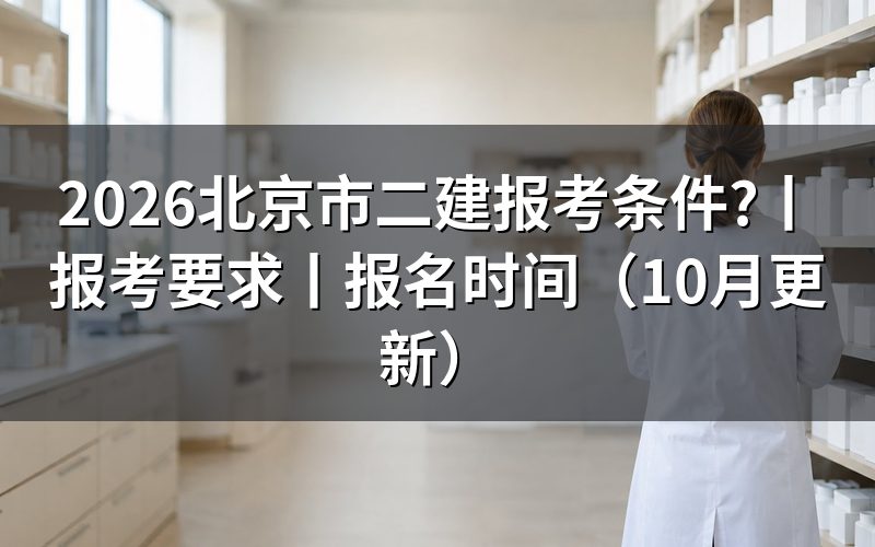 北京二建报考要求,先核对报名表级别