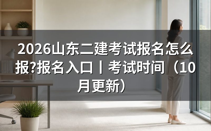 二建报名入口山东,报名表从哪里提交