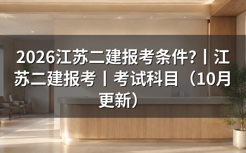 二建报考条件江苏:核对报名表的学历和年限栏