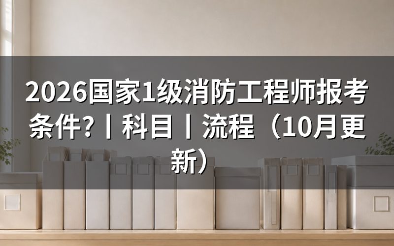 一级消防工程师报考条件有哪些,先核对报名表