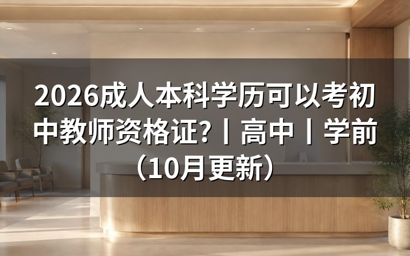 成人本科能考初中教师资格证,先核对报名表学历栏