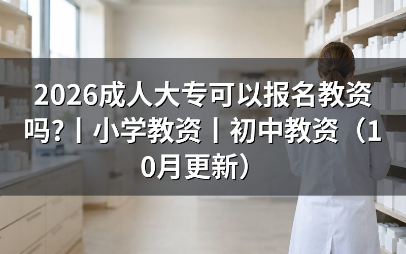 成人大专学历可以报考教师资格证,先核对学历栏