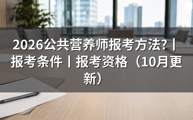公共营养师报考条件，先核对报名表等级栏