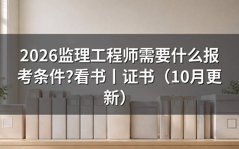 报考监理工程师需要什么条件，先核对报名表