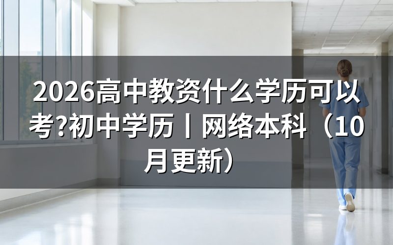 报考初中教资要求什么学历,先核对报名表学历栏