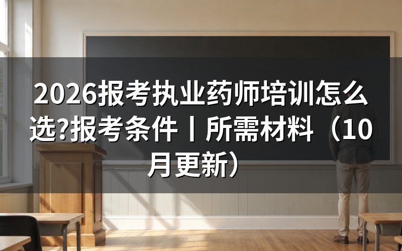 报考执业药师培训班,先看报名表的条件栏
