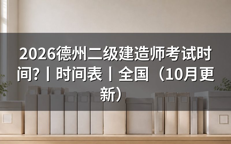 二级建造师考试时间,先核对准考证上的专业