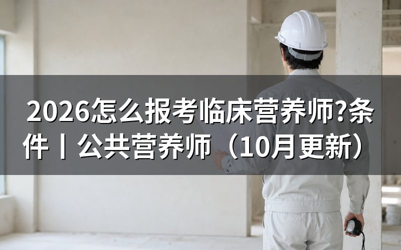 怎么报考考公共营养师,先找本省报名窗口