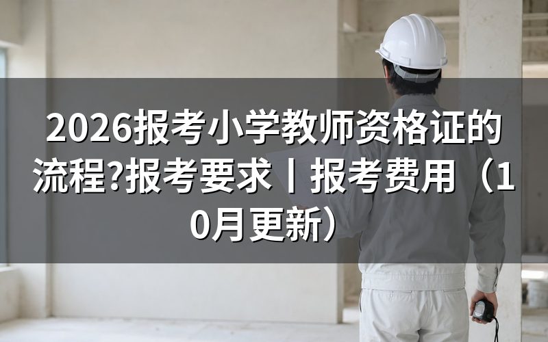 报名小学教师资格证的流程,从报名表开始
