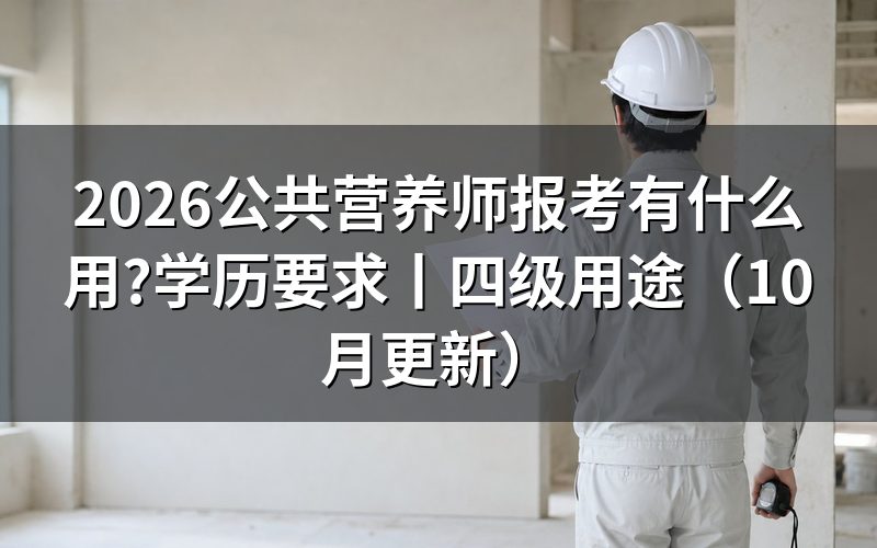 报考公共营养师证有什么用,先看证书查询页