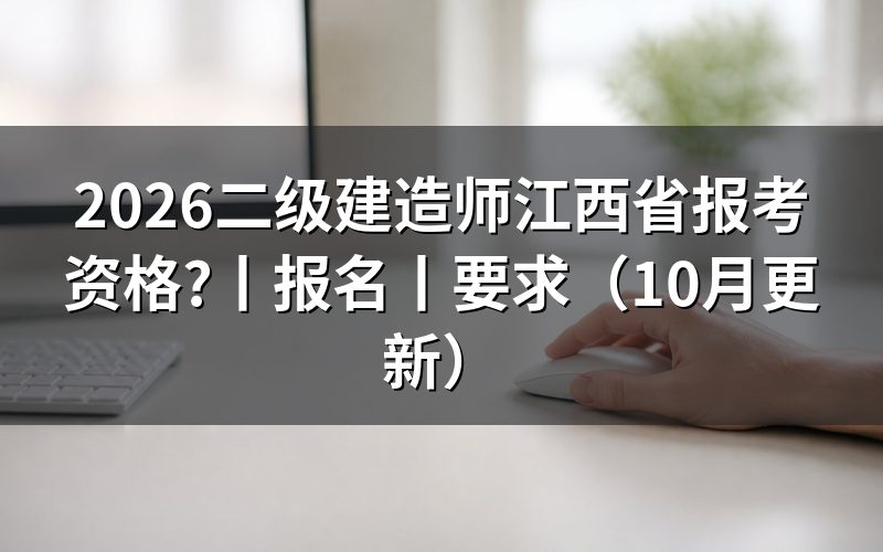 二级建造师江西报名条件，先核对报名表类别