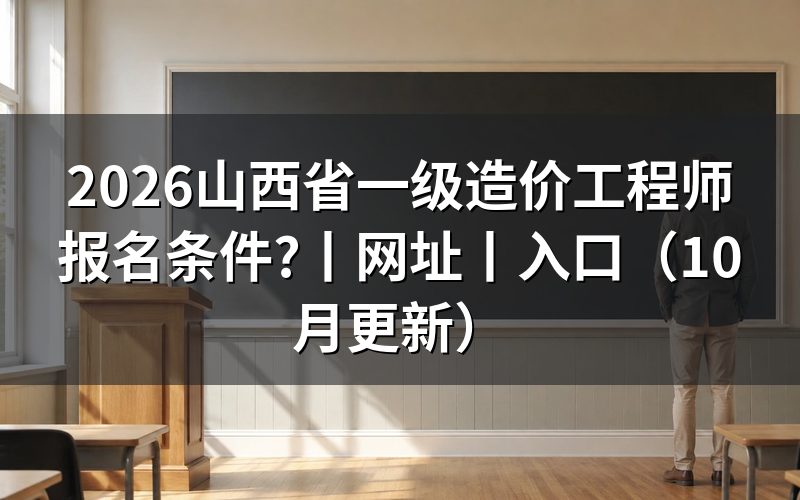 山西省一级造价师报考条件,报名表怎么核对