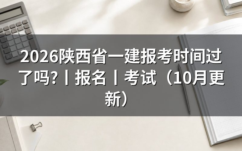 陕西省一建报名时间，查看报名入口状态