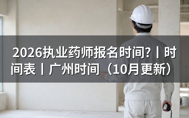 执业药师报名时间,报名入口已经关闭