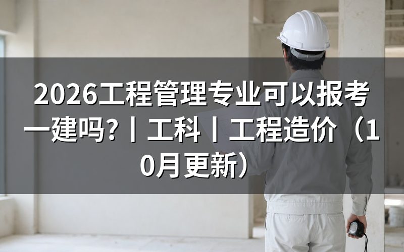 工科专业可以报考一建吗，先核对注册信息页