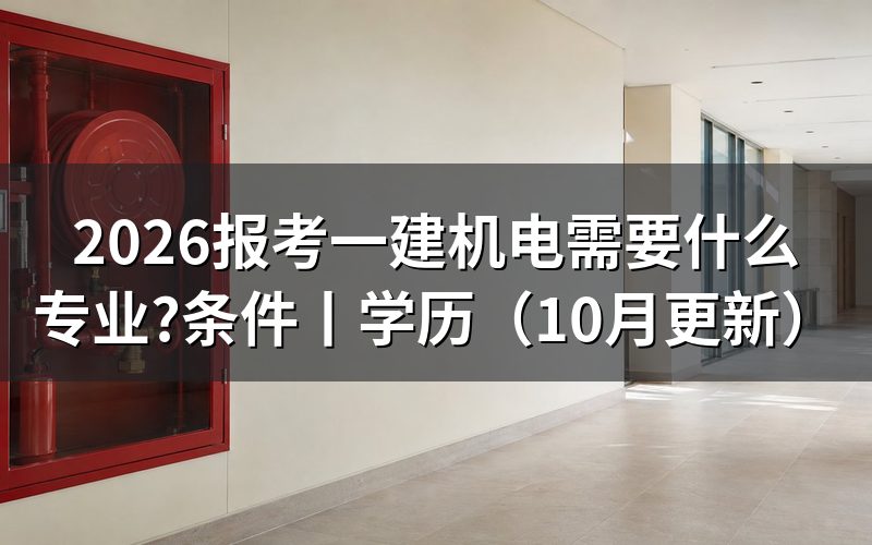 报考一建需要什么专业,核对报名表的专业栏