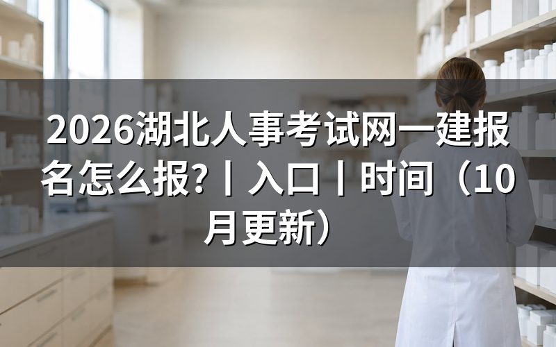 湖北一建报名入口,认准报名服务平台