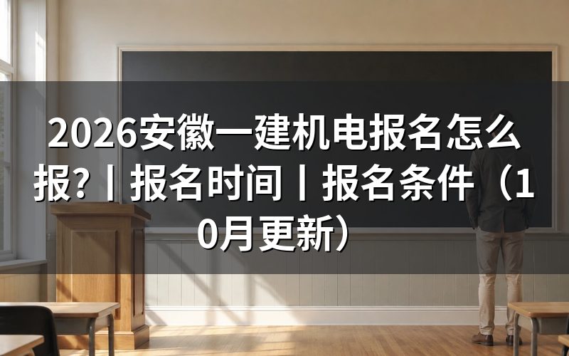 安徽一建报名时间,核对报名表日期