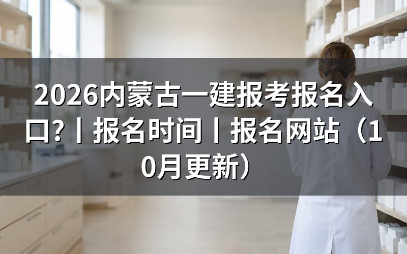 内蒙古一建报名入口，核对报名平台