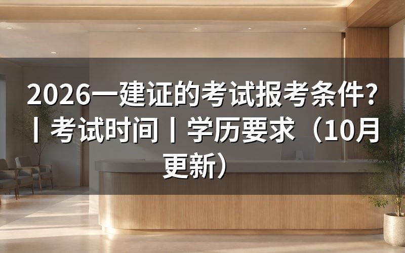 一建报考条件,核对报名表学历栏