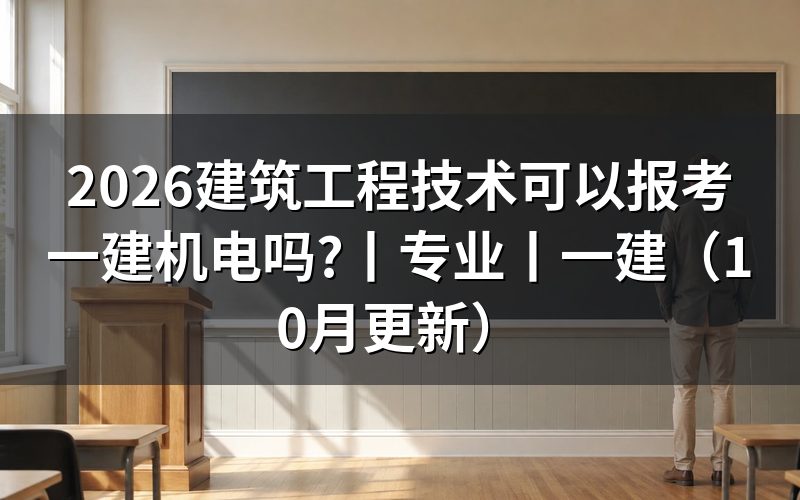 建筑工程技术专业报考一建选什么专业,看报名表的实务科目