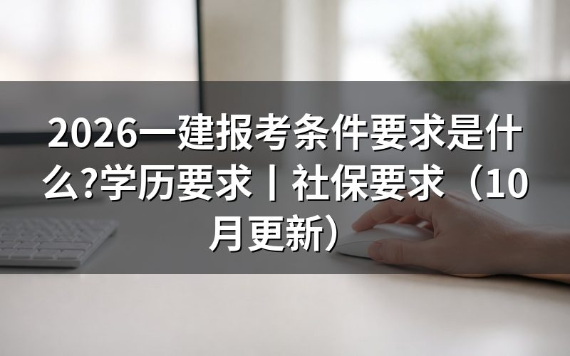 一建报考条件有哪些有学历要求么，先核对学历材料