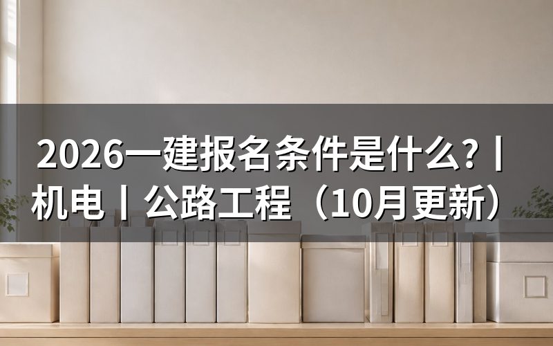 报考一建报名条件，先核对报名表学历栏