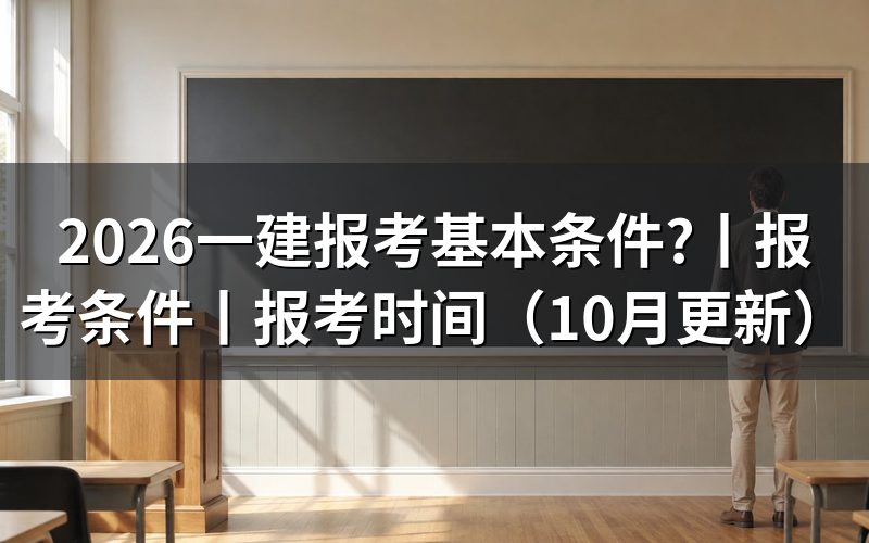 一建报考条件，先核对报名表三项信息