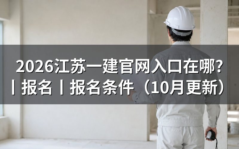 江苏一建报名入口,认准报名页面