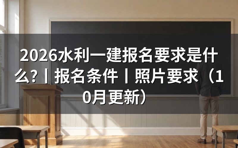 水利一建报名条件要求，先核对学历和工作年限栏