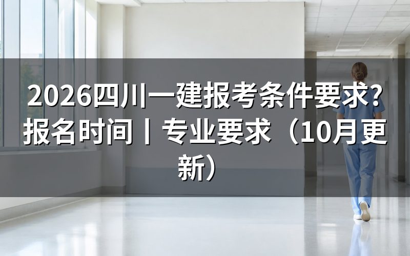 四川一建报考条件,先核报名表资格栏