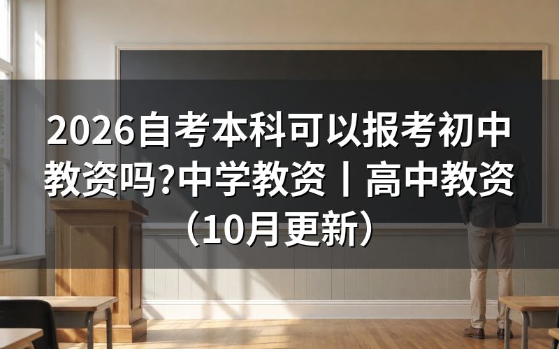 成人本科可以报考中学教资吗,核对报名表学历栏