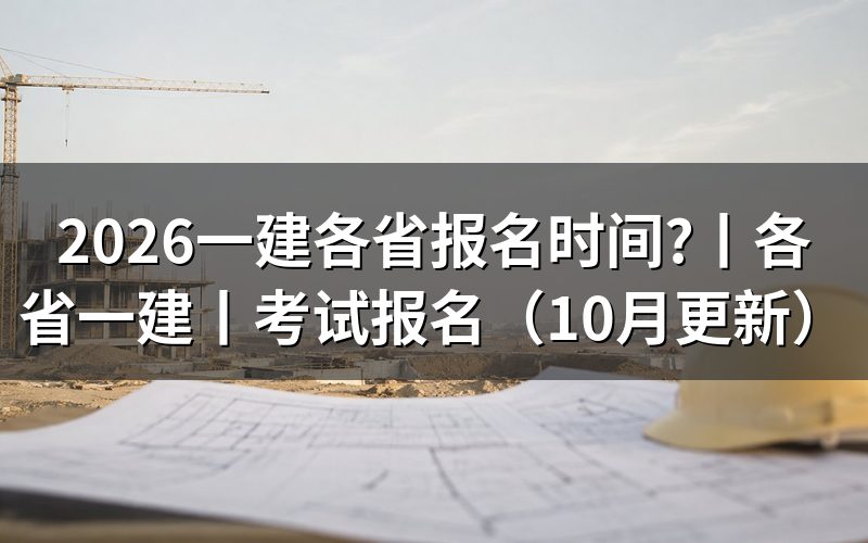 各省一建报名时间,先核对报名表日期