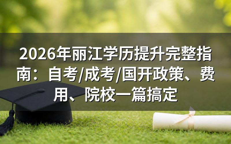 三种学历提升方式费用分别是多少?