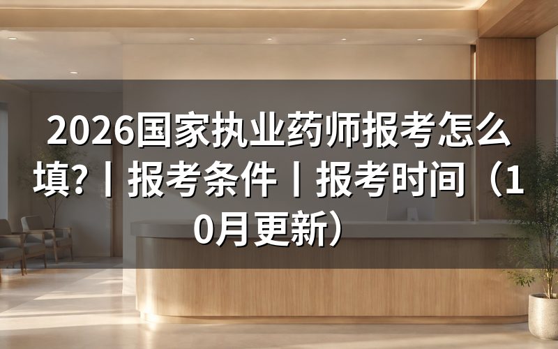 国家执业药师报考需要哪些条件,先核对报名表