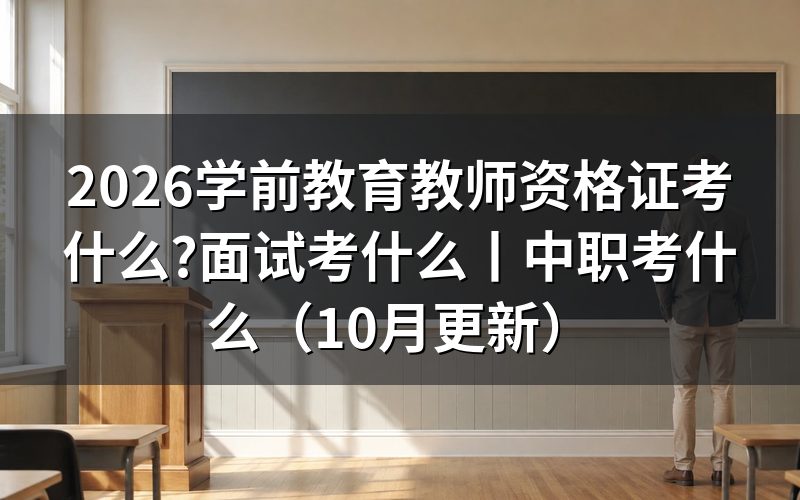 教师资格证学前教育考什么,看报名表的学段栏