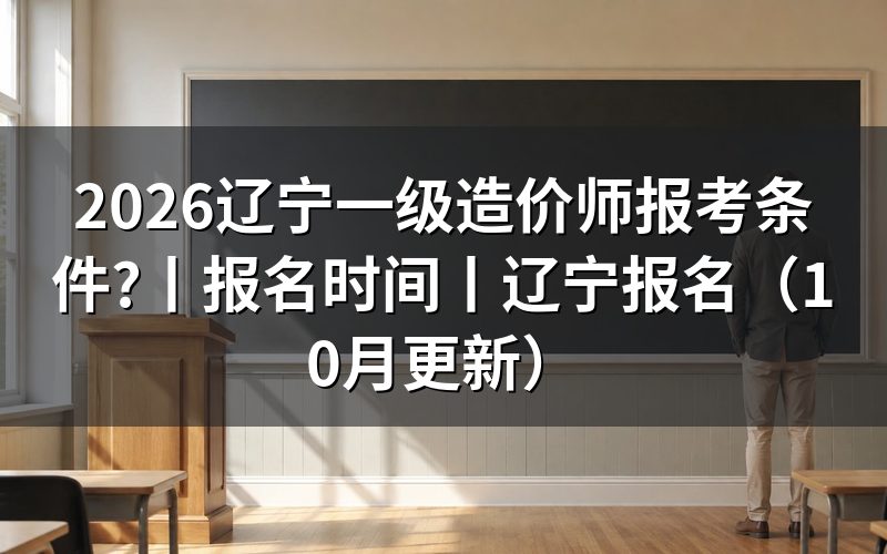 辽宁省一级造价师报名条件,看报名表怎么核对