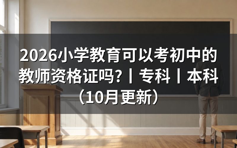 小学教育可以考什么教师资格证,看报名表的学段栏