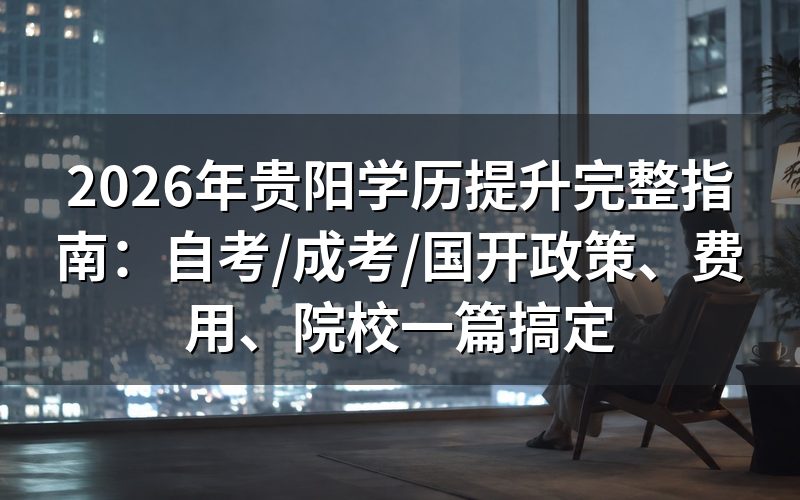 2026年贵阳学历提升要花多少钱?