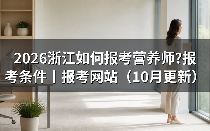 浙江公共营养师报考网站,先分清报名和查询入口