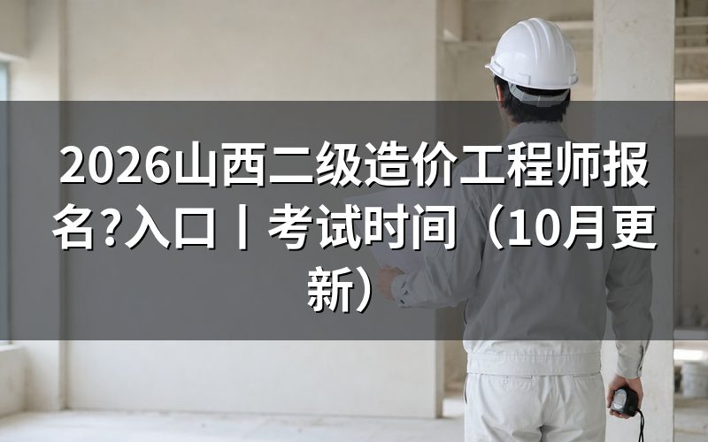 山西二级造价工程师报名入口,看清报名表来源
