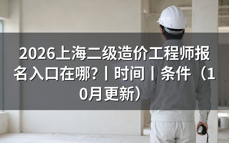 上海市二级造价工程师报名入口,核对报名页面