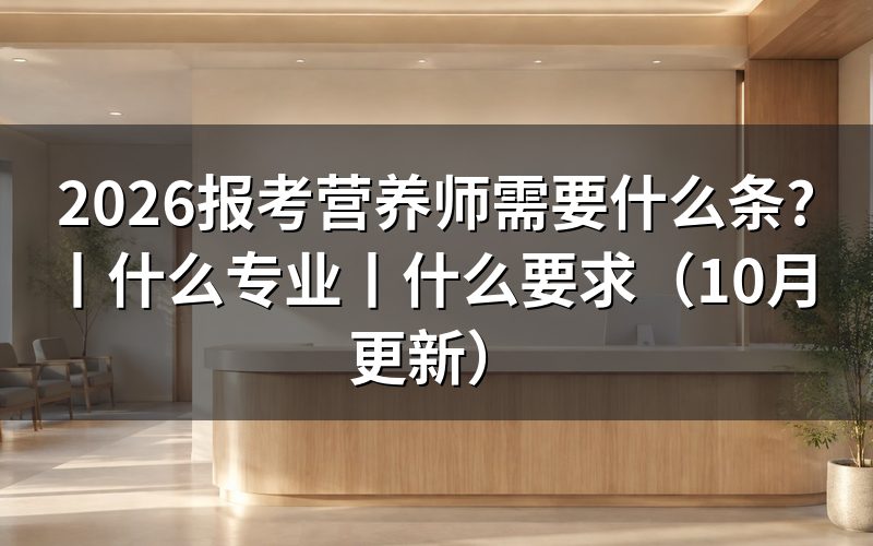 报考营养师需要什么条件营养师报考，先核对等级栏