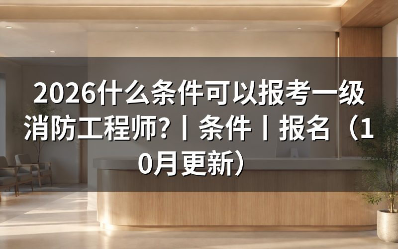 报考一级消防工程师什么条件，先核对报名表