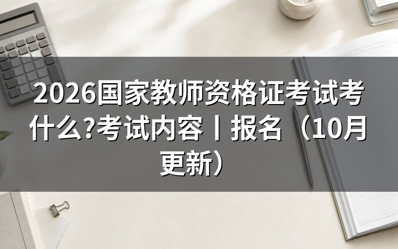 国家教师资格证考试内容，按学段核对科目