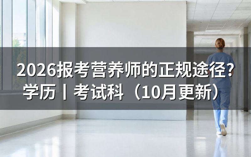 报考公共营养师的正规渠道,先核对评价机构
