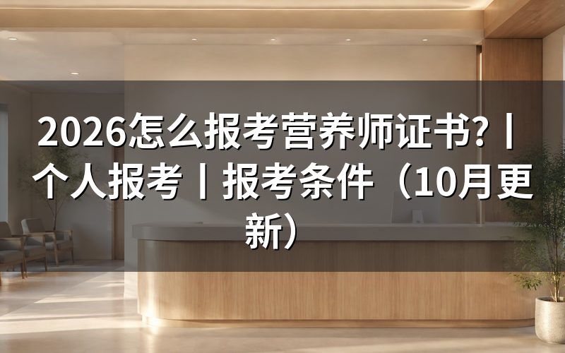 报考营养师怎么报名,先核对报考条件表